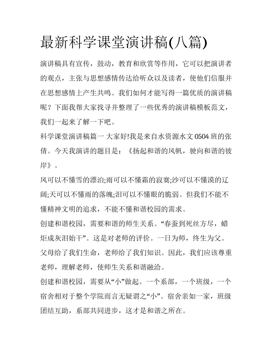 最新科学课堂演讲稿(八篇)_第1页