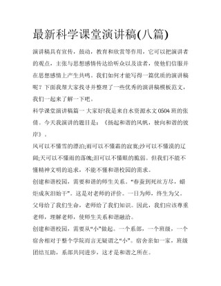 最新科学课堂演讲稿(八篇)