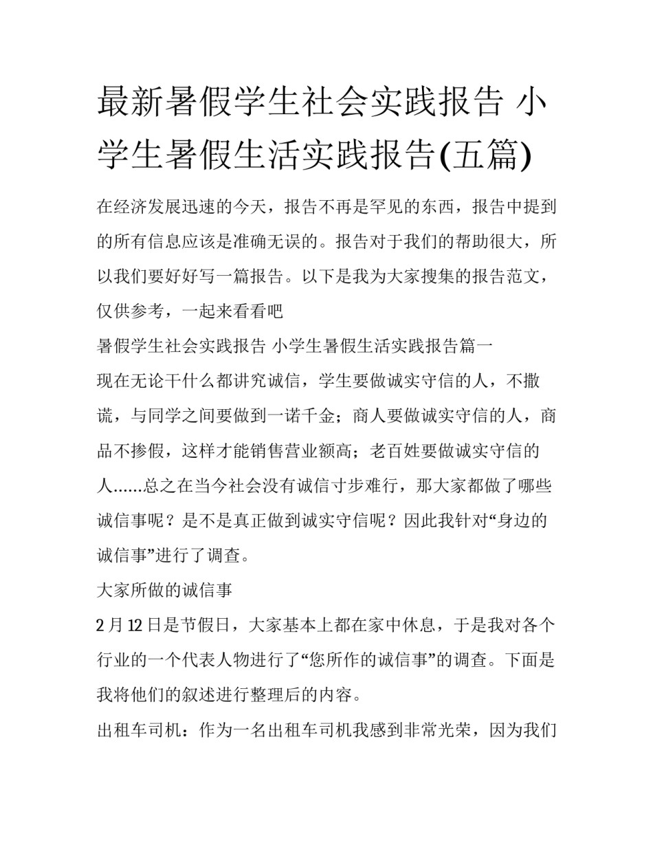最新暑假学生社会实践报告 小学生暑假生活实践报告(五篇)_第1页