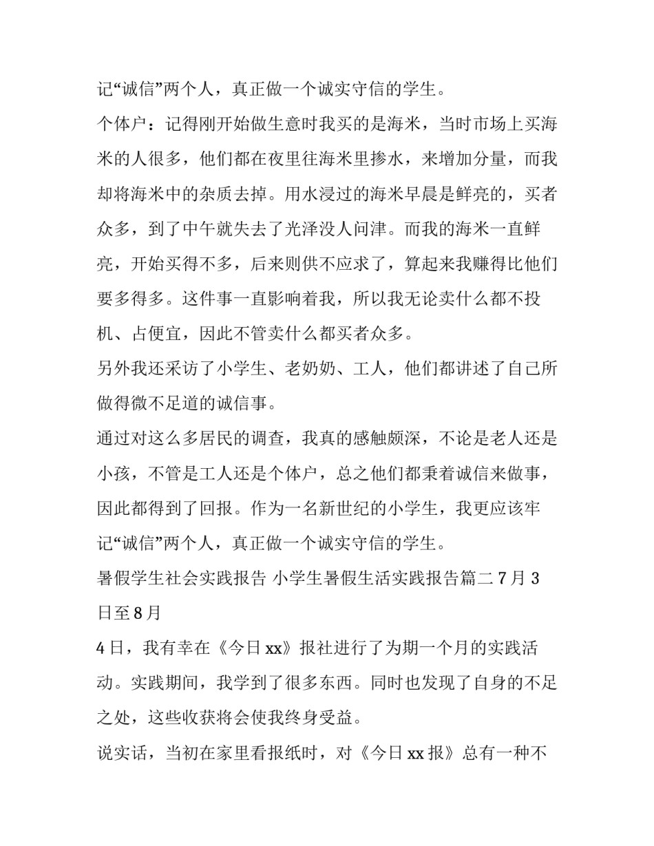 最新暑假学生社会实践报告 小学生暑假生活实践报告(五篇)_第3页