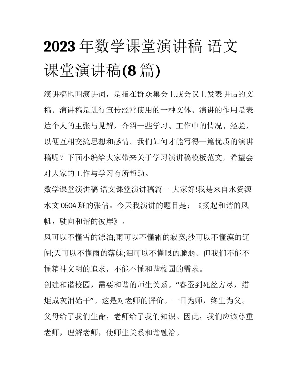 2023年数学课堂演讲稿 语文课堂演讲稿(8篇)_第1页