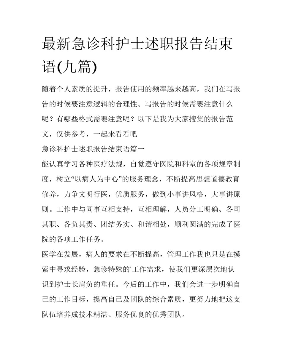 最新急诊科护士述职报告结束语(九篇)_第1页