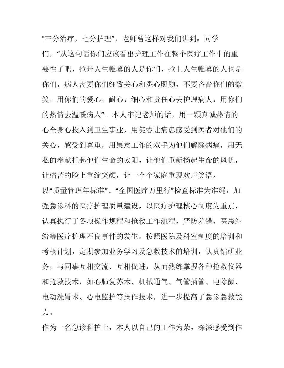 最新急诊科护士述职报告结束语(九篇)_第2页