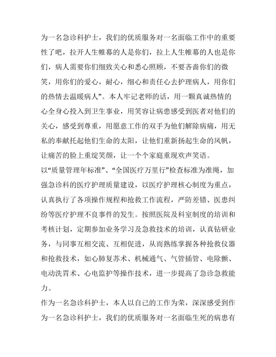 最新急诊科护士述职报告结束语(九篇)_第3页