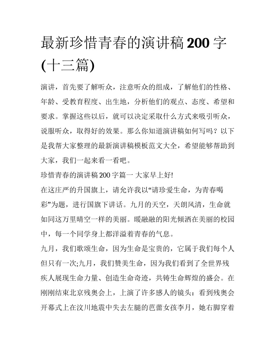 最新珍惜青春的演讲稿200字(十三篇)_第1页