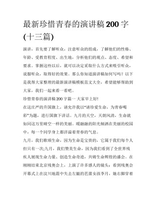 最新珍惜青春的演讲稿200字(十三篇)