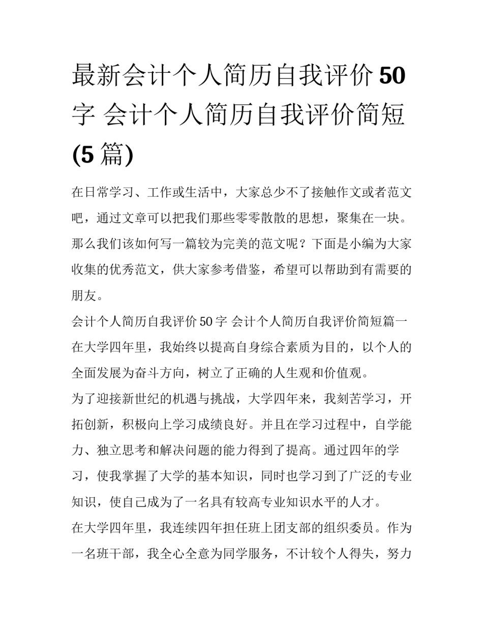 最新会计个人简历自我评价50字 会计个人简历自我评价简短(5篇)_第1页
