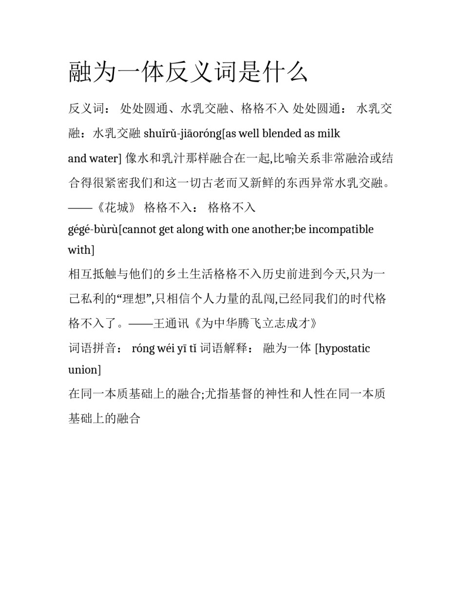 融为一体反义词是什么_第1页