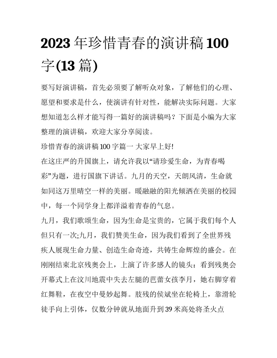 2023年珍惜青春的演讲稿100字(13篇)_第1页