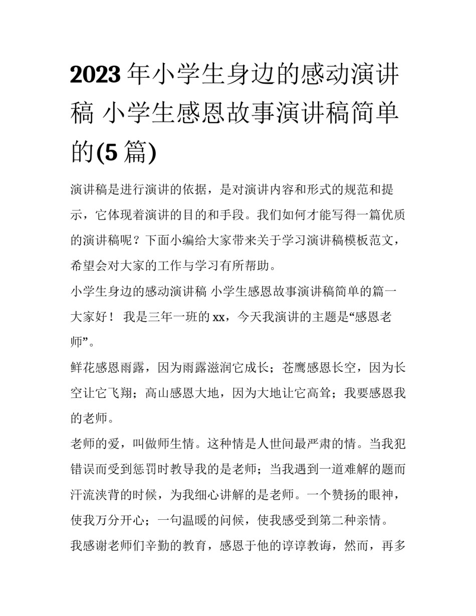 2023年小学生身边的感动演讲稿 小学生感恩故事演讲稿简单的(5篇)_第1页