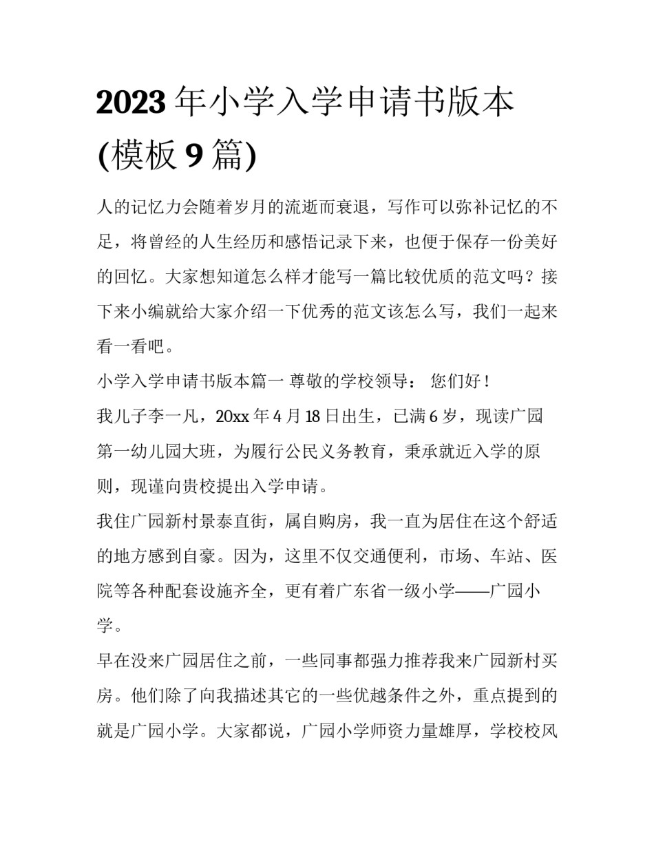 2023年小学入学申请书版本(模板9篇)_第1页