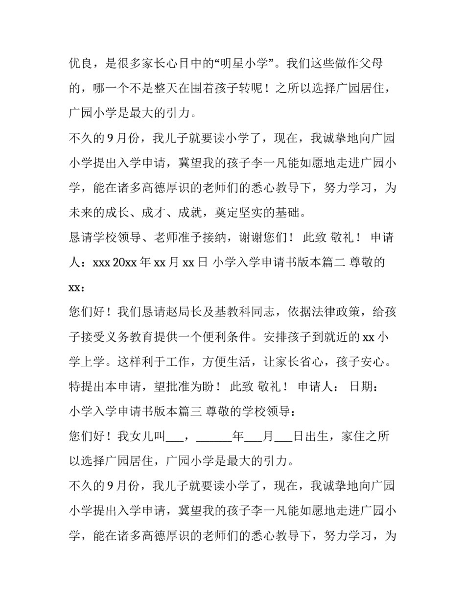 2023年小学入学申请书版本(模板9篇)_第2页