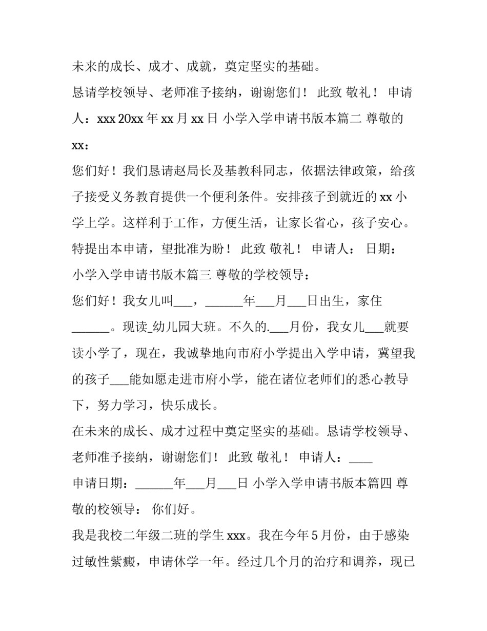 2023年小学入学申请书版本(模板9篇)_第3页