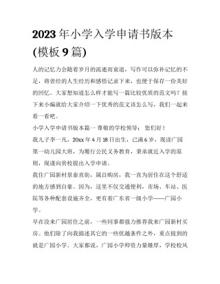 2023年小学入学申请书版本(模板9篇)