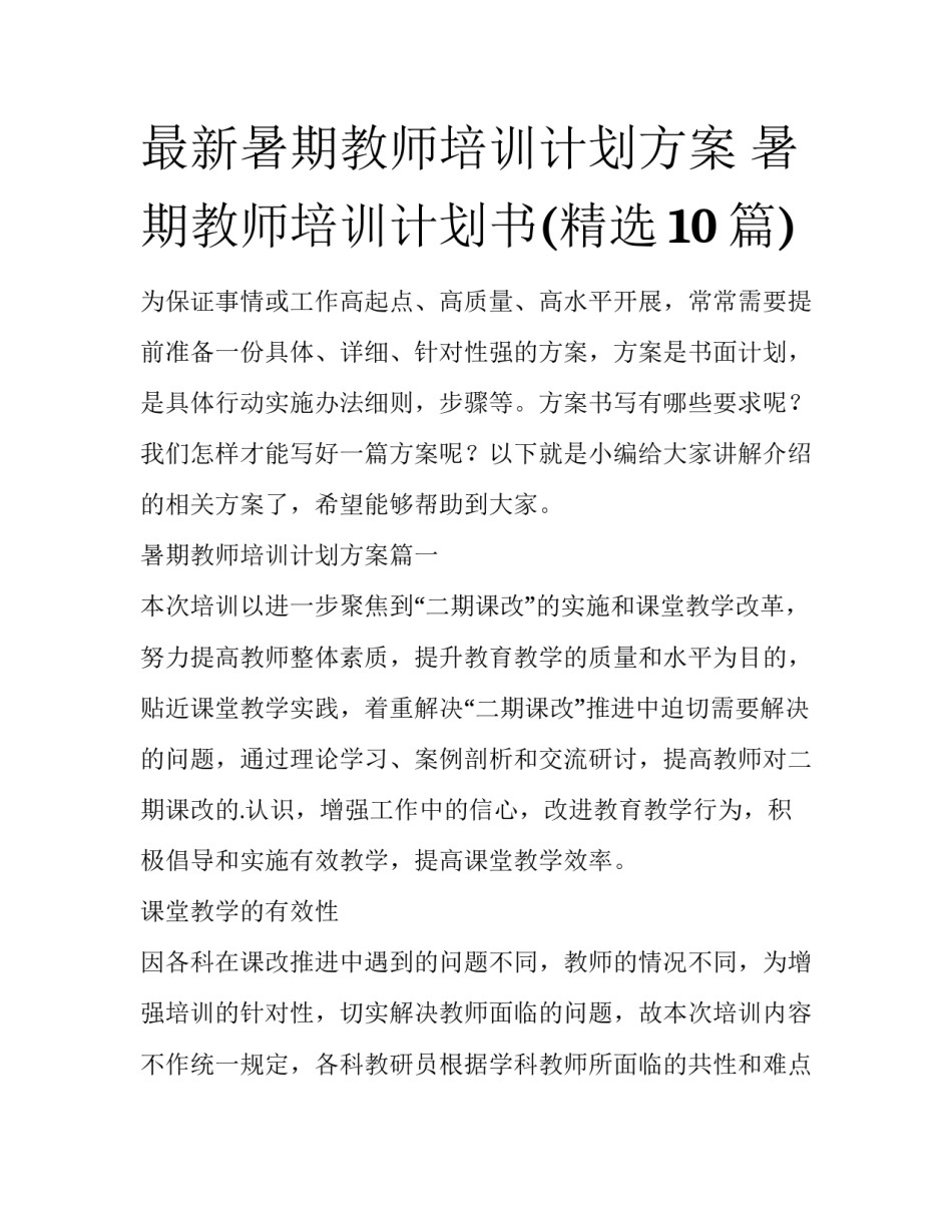 最新暑期教师培训计划方案 暑期教师培训计划书(精选10篇)_第1页