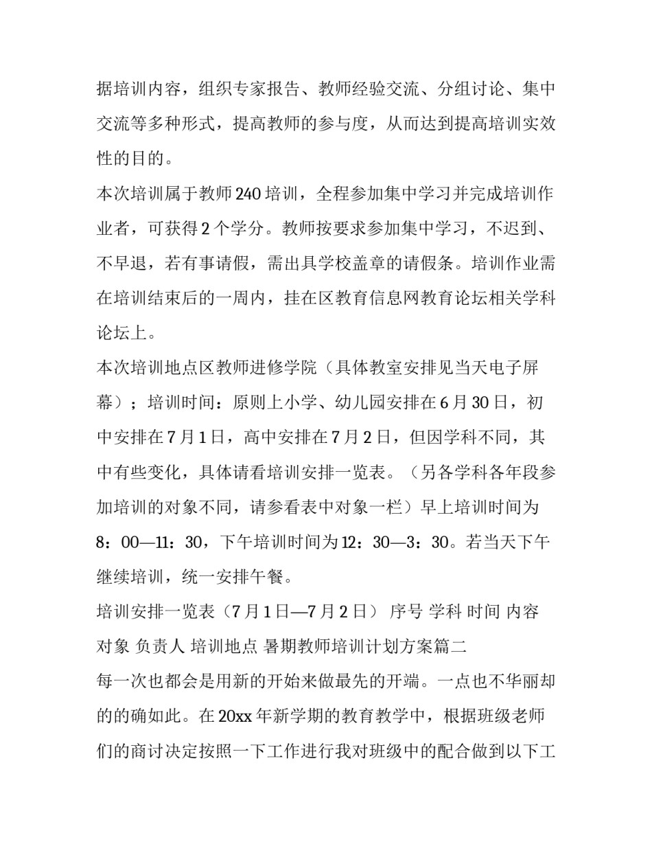 最新暑期教师培训计划方案 暑期教师培训计划书(精选10篇)_第3页