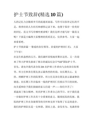护士节致辞(精选10篇)