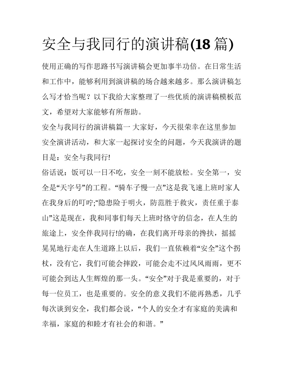 安全与我同行的演讲稿(18篇)_第1页