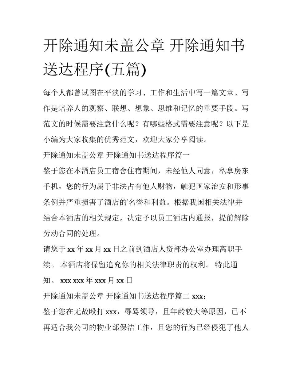 开除通知未盖公章 开除通知书送达程序(五篇)_第1页