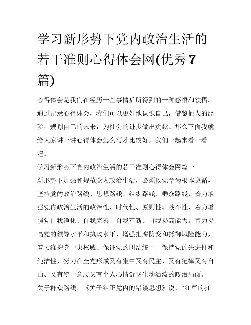 学习新形势下党内政治生活的若干准则心得体会网(优秀7篇)_第1页