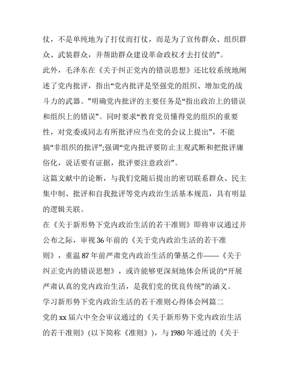 学习新形势下党内政治生活的若干准则心得体会网(优秀7篇)_第2页