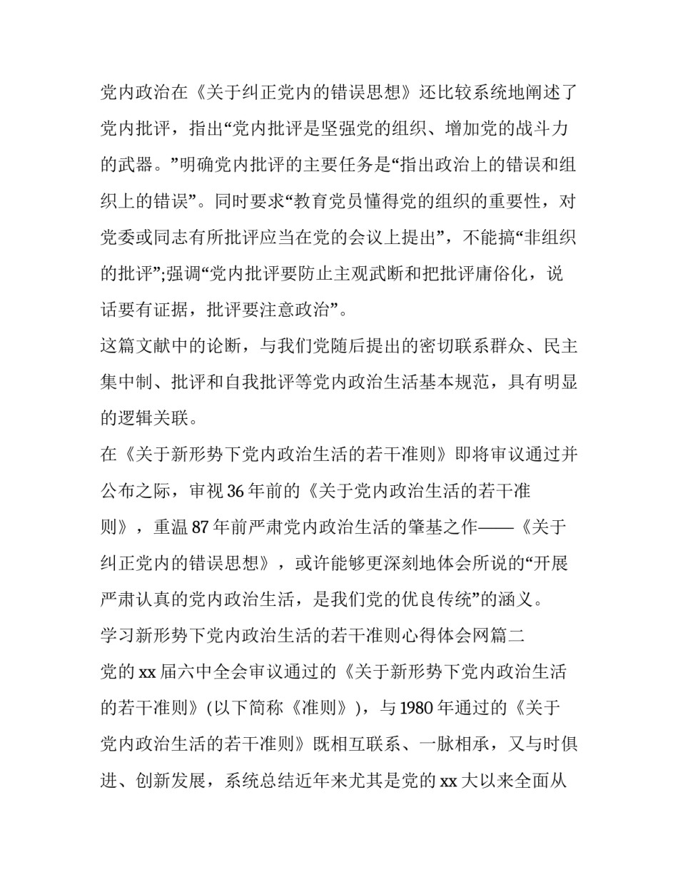 学习新形势下党内政治生活的若干准则心得体会网(优秀7篇)_第3页