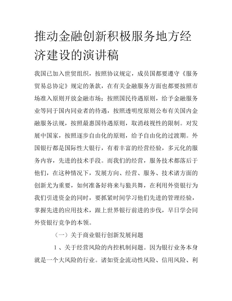 推动金融创新积极服务地方经济建设的演讲稿_第1页