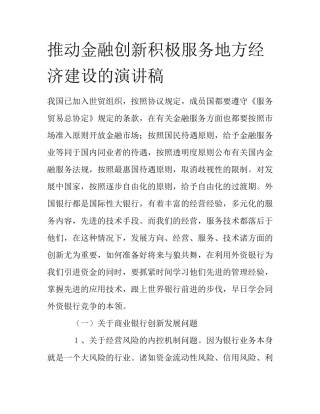 推动金融创新积极服务地方经济建设的演讲稿