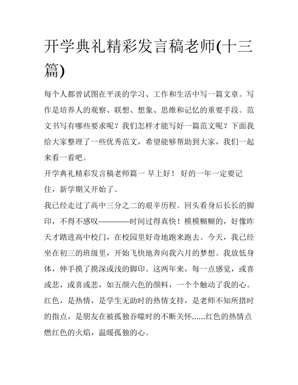 开学典礼精彩发言稿老师(十三篇)_第1页