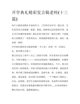 开学典礼精彩发言稿老师(十三篇)