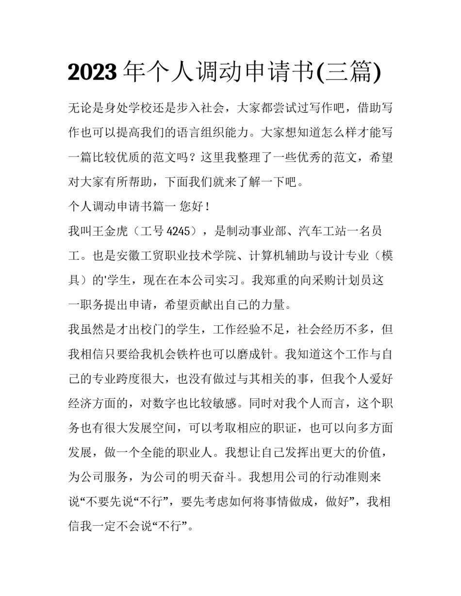 2023年个人调动申请书(三篇)_第1页