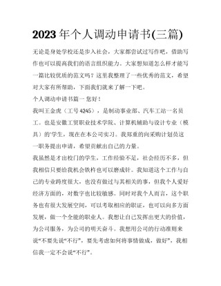 2023年个人调动申请书(三篇)