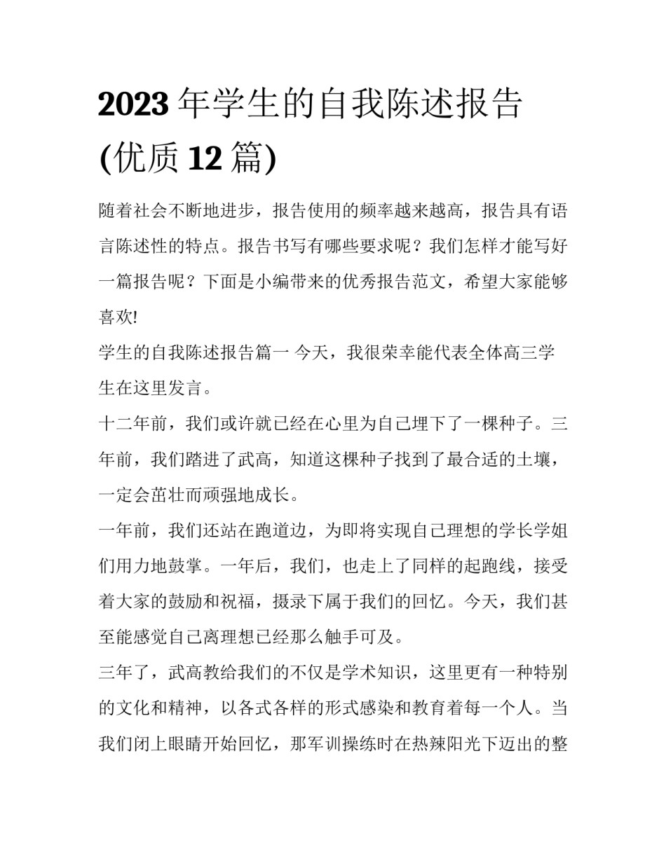 2023年学生的自我陈述报告(优质12篇)_第1页