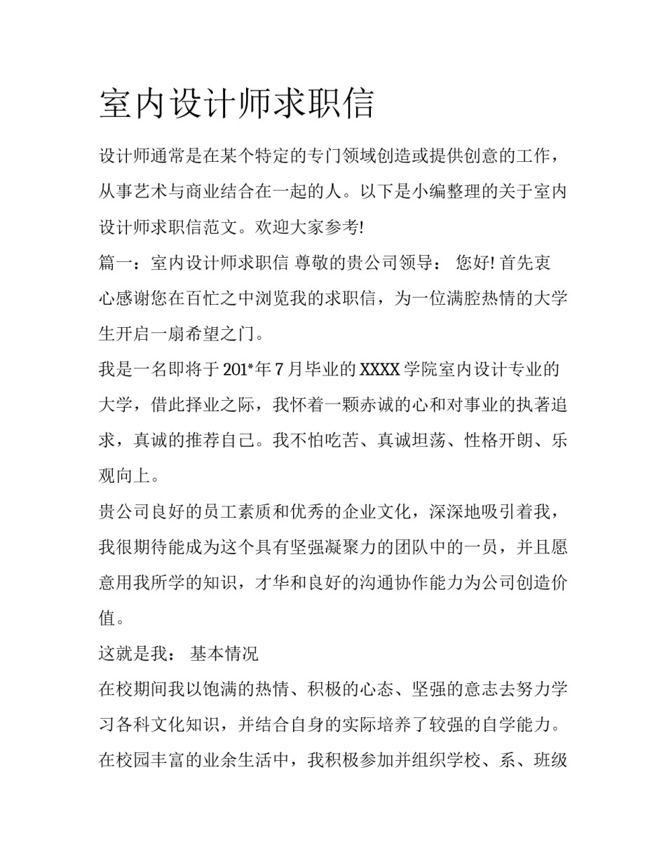 室内设计师求职信_第1页