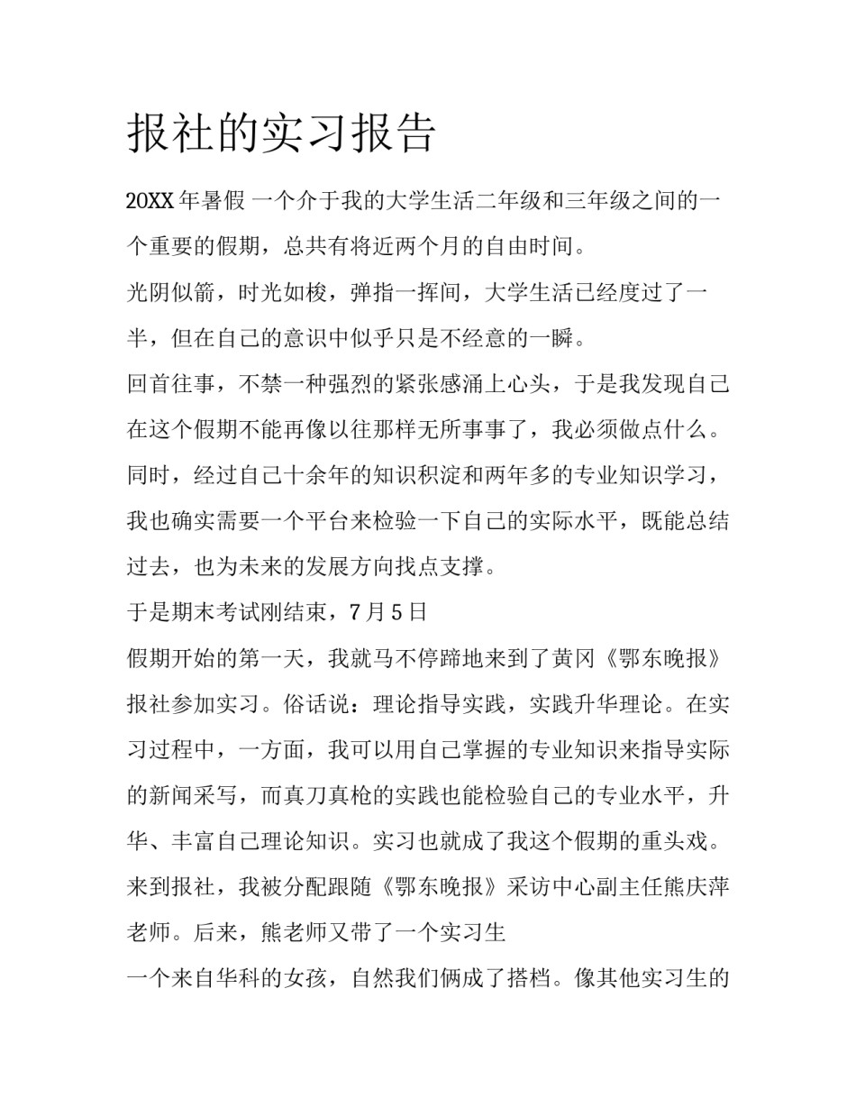 报社的实习报告_第1页