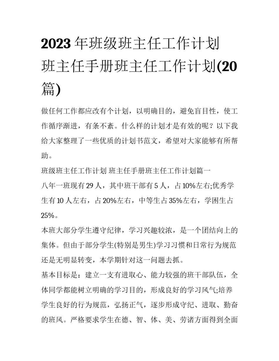 2023年班级班主任工作计划 班主任手册班主任工作计划(20篇)_第1页