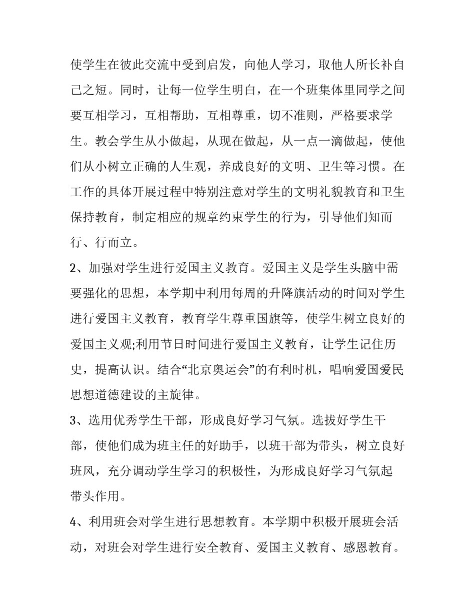2023年班级班主任工作计划 班主任手册班主任工作计划(20篇)_第3页