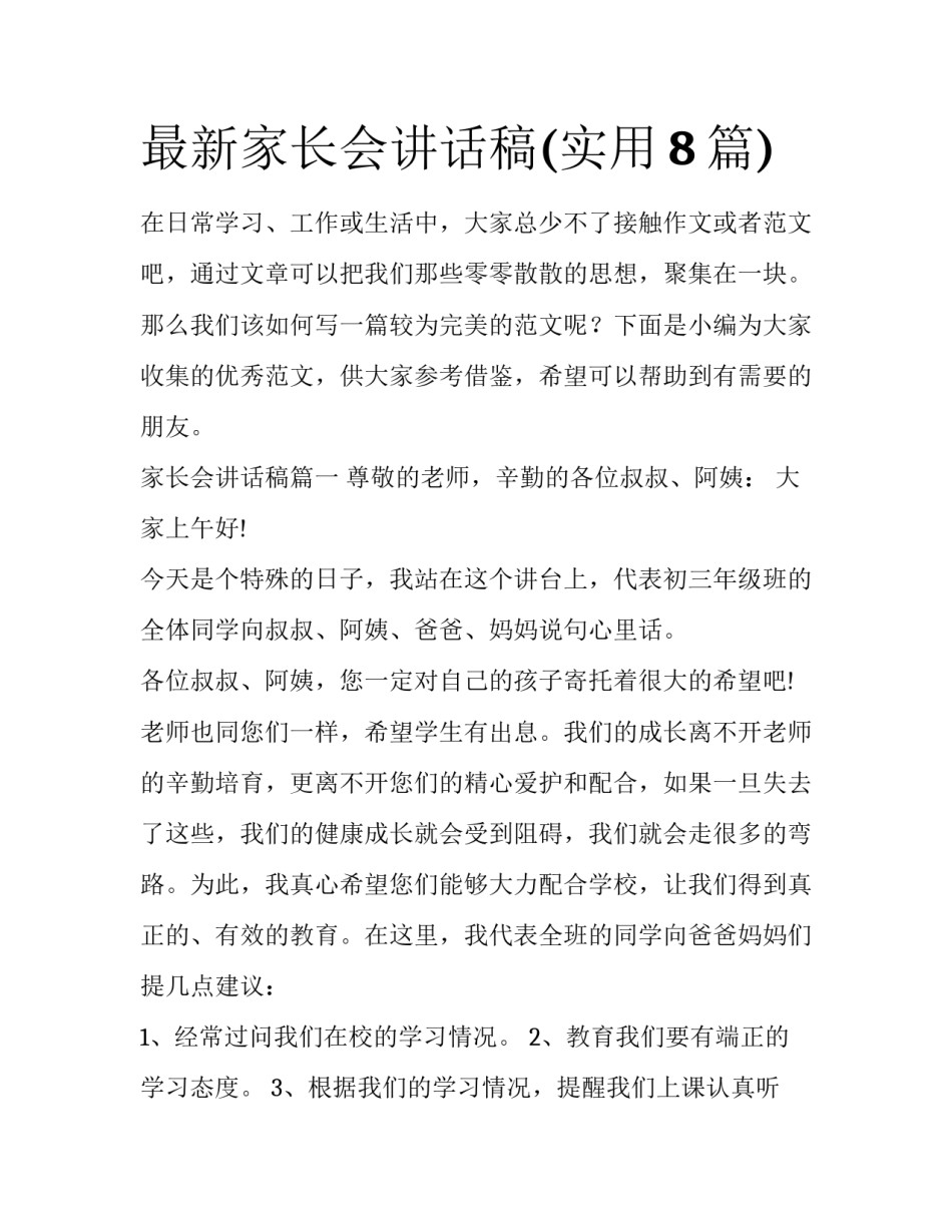 最新家长会讲话稿(实用8篇)_第1页