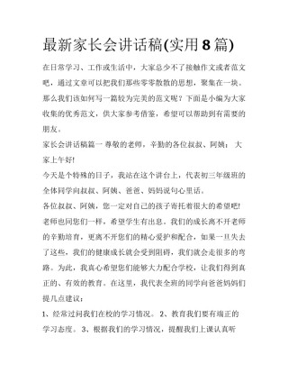 最新家长会讲话稿(实用8篇)