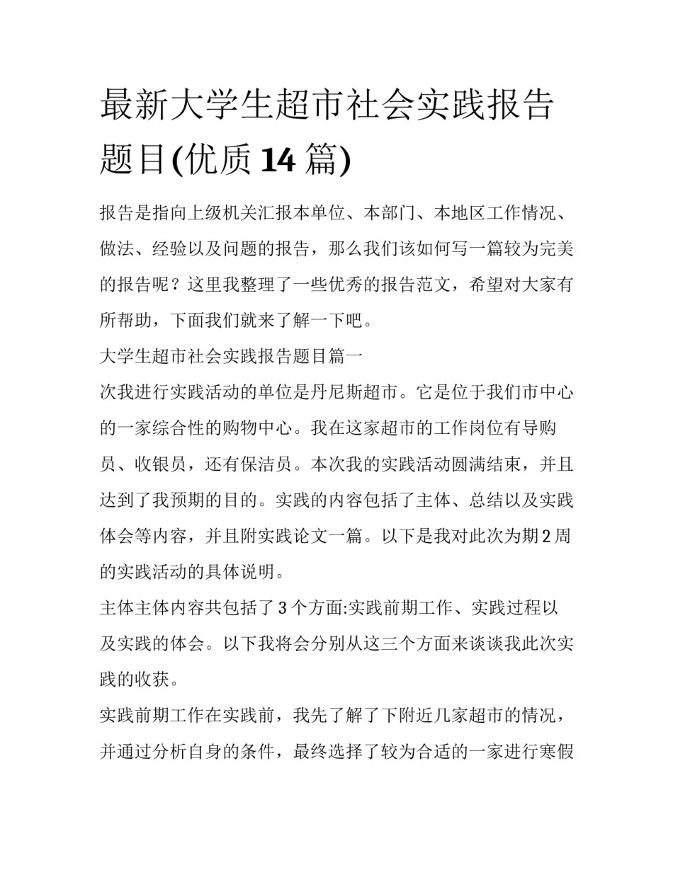 最新大学生超市社会实践报告题目(优质14篇)_第1页