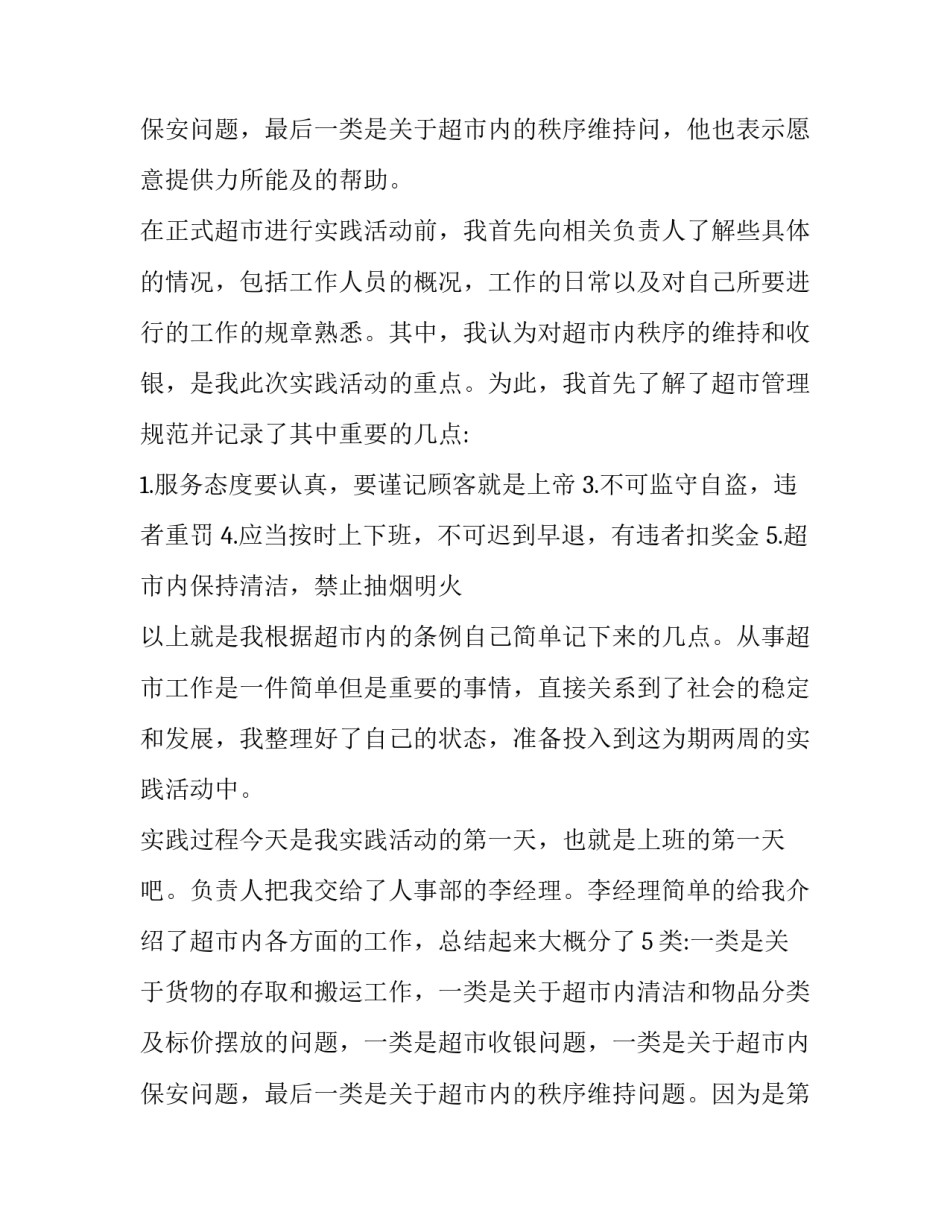 最新大学生超市社会实践报告题目(优质14篇)_第3页