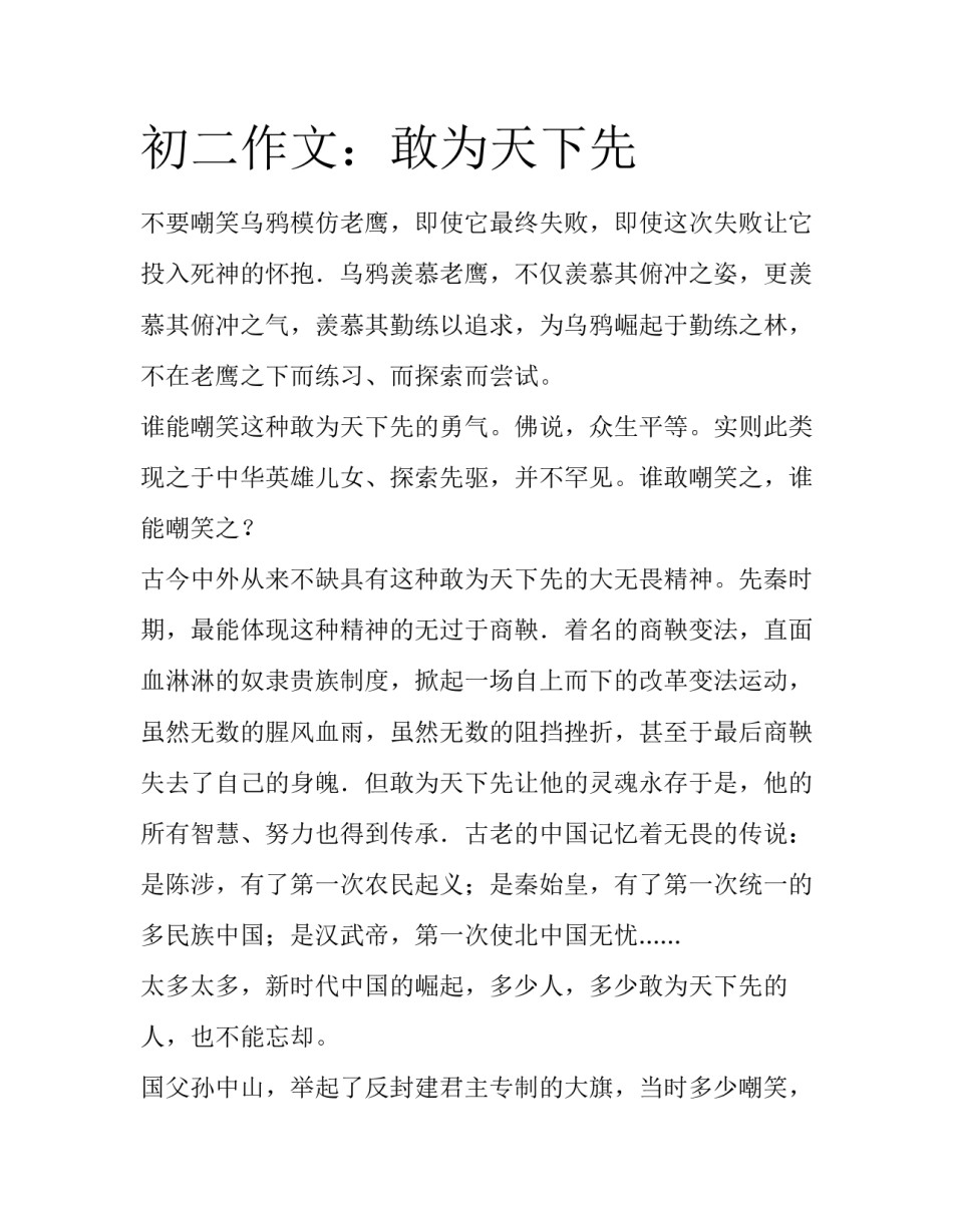 初二作文：敢为天下先_第1页