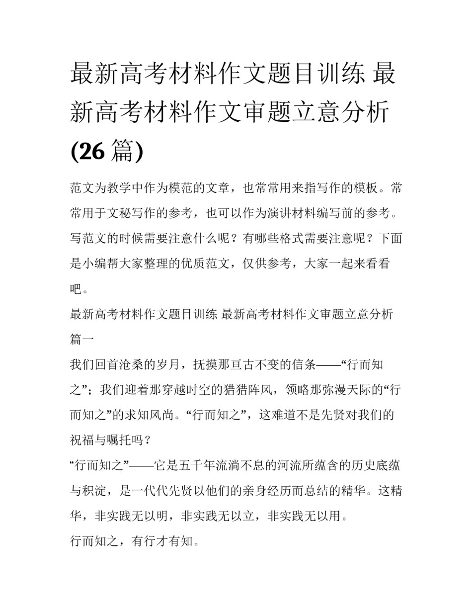 最新高考材料作文题目训练 最新高考材料作文审题立意分析(26篇)_第1页