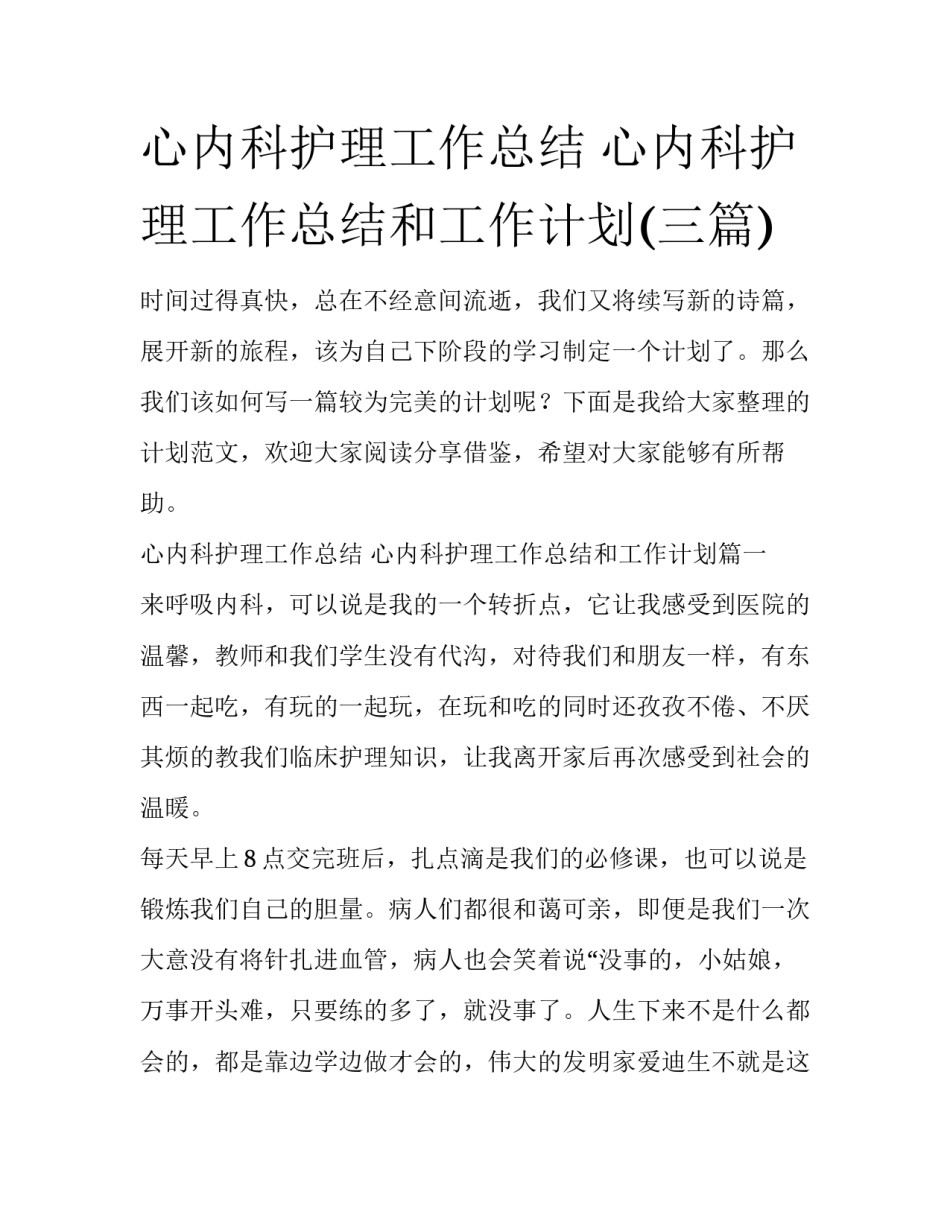 心内科护理工作总结 心内科护理工作总结和工作计划(三篇)_第1页