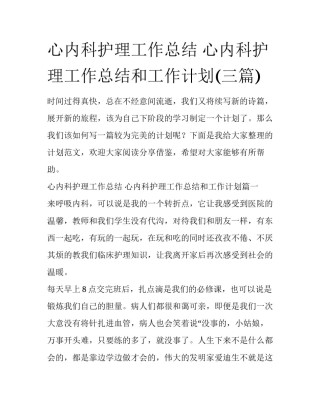 心内科护理工作总结 心内科护理工作总结和工作计划(三篇)