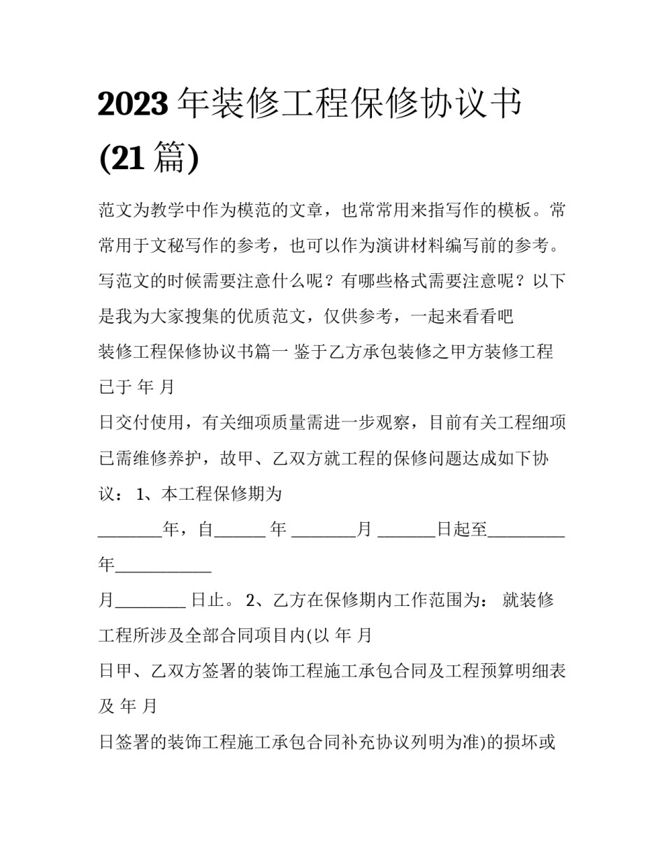 2023年装修工程保修协议书(21篇)_第1页