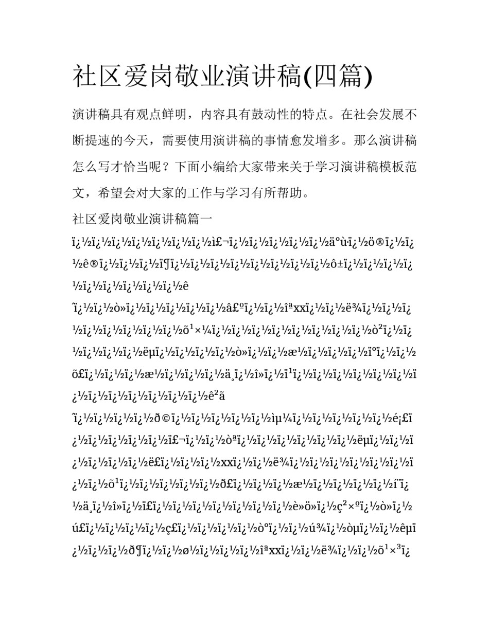 社区爱岗敬业演讲稿(四篇)_第1页