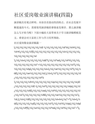 社区爱岗敬业演讲稿(四篇)