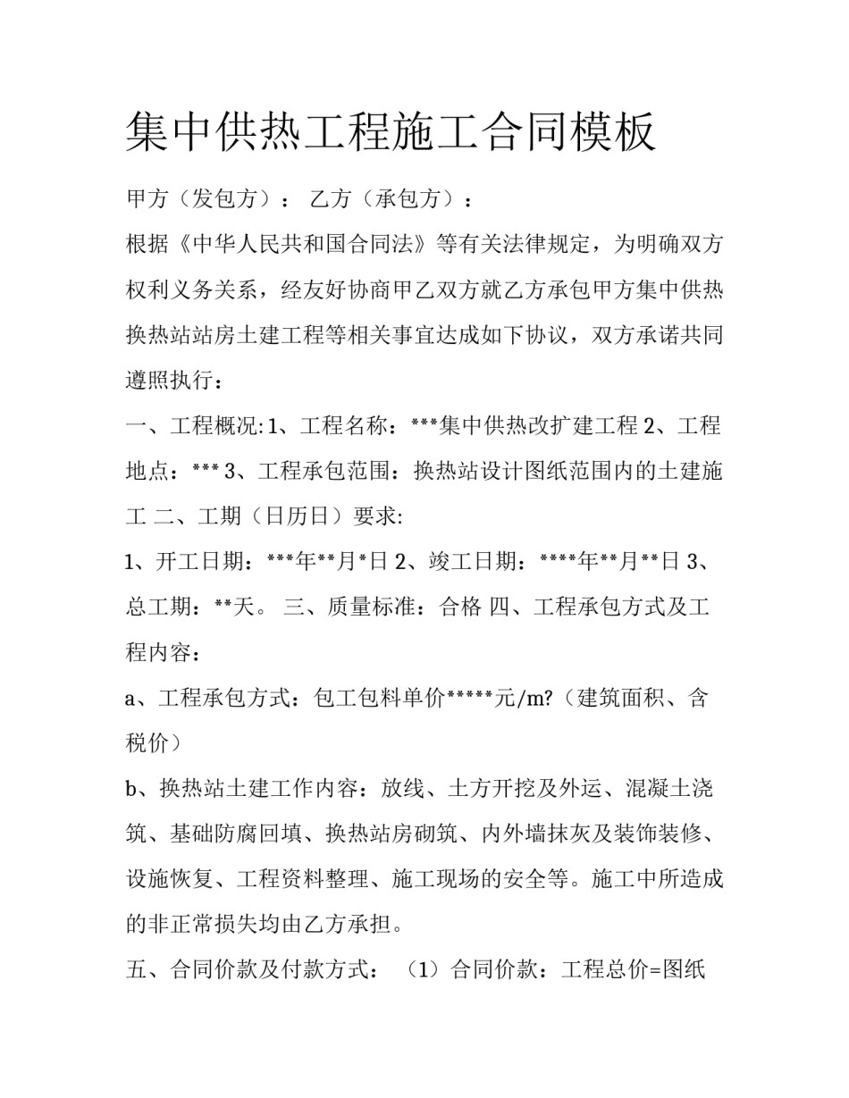 集中供热工程施工合同模板_第1页