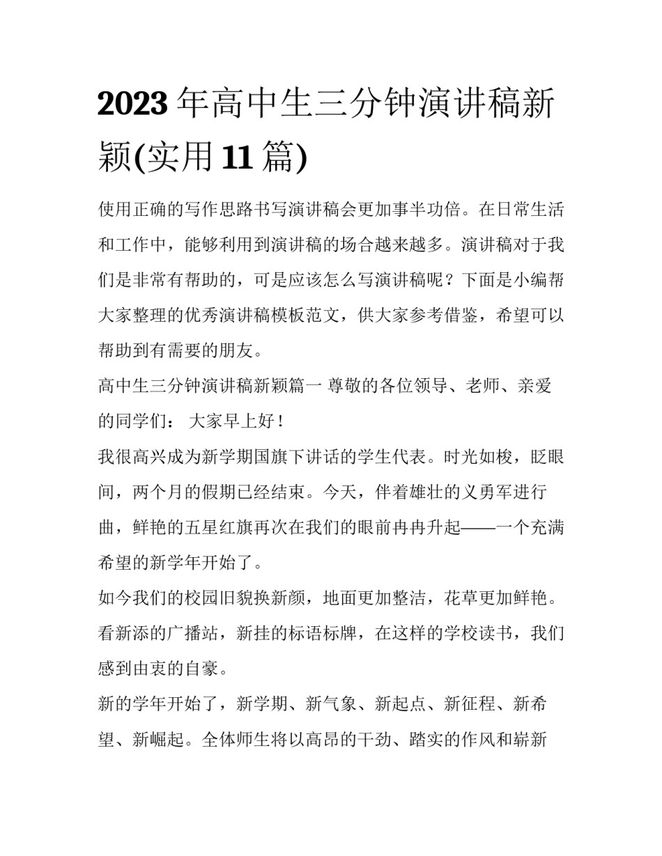 2023年高中生三分钟演讲稿新颖(实用11篇)_第1页